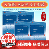 温病学+内经讲义+伤寒论讲义+金匮要略讲义 人卫版本科中医教材