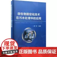 微生物固定化技术在污水处理中的应用 曾明 编 环境科学专业科技 正版图书籍 冶金工业出版社