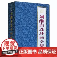 正版 刘继卣连环画全集 全28册绘闹天宫狼来了鸡毛信东郭先生武松打虎 刘继卣连环画小人书绘本故事 天津人民美术出版社