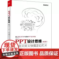 PPT设计思维 教你又好又快搞定幻灯片(第2版) 邵云蛟 著 办公自动化软件(新)专业科技 正版图书籍 电子工业出版社