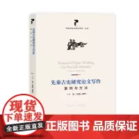 先秦古史研究论文写作:案例与方法