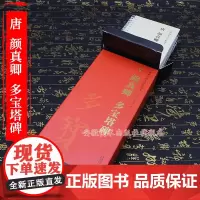 正版 共4本 唐 颜真卿多宝塔碑 传世碑帖大字临摹卡 楷书毛笔字帖附简体旁注近距离临摹练字卡原碑原帖高清放大本安徽美术出