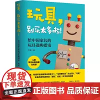 玩具,别买太多啦! 给中国家长的玩具选购指南 毛爸 著 家庭教育文教 正版图书籍 北京科学技术出版社