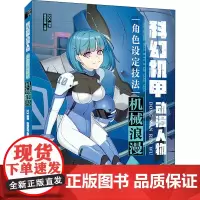 科幻机甲动漫人物角色设定技法 机械浪漫 ZCK,绘月工坊 编 绘画(新)艺术 正版图书籍 人民邮电出版社