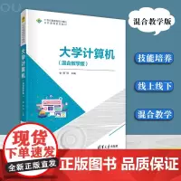 大学计算机混合教学版 21世纪普通高校计算机公共课程系列教材陈刚 编 注重计算机基本技能的培养 线上线下混合教学模式 应