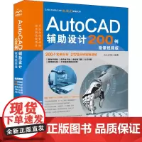 AutoCAD辅助设计200例 微课视频版 天工在线 编 办公自动化软件(新)专业科技 正版图书籍 中国水利水电出版社