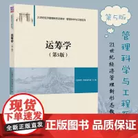 运筹学第5版 21世纪经济管理新形态教材 管理科学与工程系列 运筹学教材编写组 运筹学的基本原理和方法 结合经济管理专业