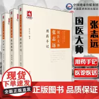 国医大师张志远用药手记+医论医话+习方心悟张志远临证七十年经方应用验方方论日知精华录中医临床临证妇科内科讲稿医案效方经验