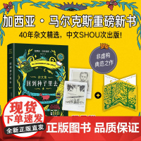 [ 赠周记卡+藏书票]回到种子里去 百年孤独作者加西亚·马尔克斯重磅新书 诺贝尔文学奖霍乱时期的爱情族长的秋天 正版