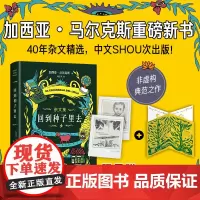 [ 赠周记卡+藏书票]回到种子里去 百年孤独作者加西亚·马尔克斯重磅新书 诺贝尔文学奖霍乱时期的爱情族长的秋天 正版