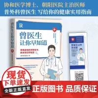 曾医生让你早知道 普外科曾医生 著 医学其它生活 正版图书籍 湖南科学技术出版社