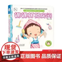 娜娜打扫房间精装儿童自理能力培养立体手工书培养孩子做事的条理性秩序性和逻辑性专注力正版童书