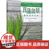 菖蒲盆景种植养护艺术 文人案头清供雅玩 初舍,朱长虹 编 养花书籍专业科技 正版图书籍 中国农业出版社