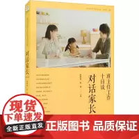 班主任工作十日谈 对话家长(第2版) 凌荷仙,张伟,齐学红 编 教育/教育普及文教 正版图书籍 教育科学出版社
