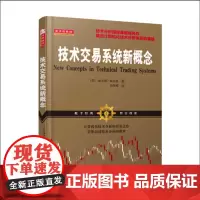 正版 舵手经典88 技术交易系统新概念 技术分析指标鼻祖威尔斯威尔德成名作 为当时流行的主观技术分析带来一股客观分析