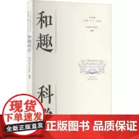 和趣科学 湖州四中科学团队 编 中学教辅文教 正版图书籍 浙江大学出版社