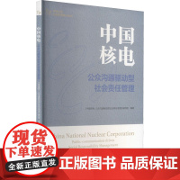 中国核电 公众沟通驱动型社会责任管理 《中国核电:公众沟通驱动型社会责任管理》编写组 编 管理学理论/MBA经管、励志