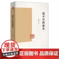 说不尽的废名 陈建军 著 商务印书馆