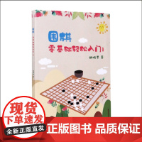 正版 围棋零基础轻松入门1 胡晓苓著 围棋技巧 围棋故事 人生哲理 一项志趣高雅而又充满激烈竞争的高智能游戏 围棋基