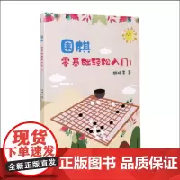 正版 围棋零基础轻松入门1 胡晓苓著 围棋技巧 围棋故事 人生哲理 一项志趣高雅而又充满激烈竞争的高智能游戏 围棋基