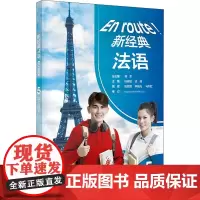 新经典法语 5 学生用书 傅荣,杨晓敏,谈佳 等 编 法语文教 正版图书籍 外语教学与研究出版社