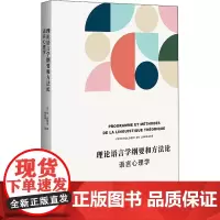 理论语言学纲要和方法论 语言心理学 (瑞士)阿·薛施蔼 著 杨衍春 译 语言文字文教 正版图书籍 广西师范大学出版社