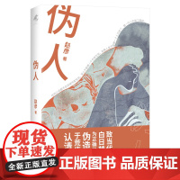 伪人 赵彦著 当代白日梦患者生存指南 为正确的文学史伪造作家 花城出版社正版书籍