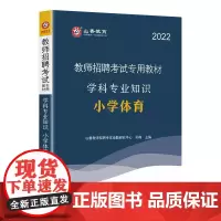山香2022教师招考学科专业知识·小学体育 山香教师招聘考试命题研究中心 著 教师资格/招聘考试文教 正版图书籍