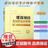 建设项目全过程造价管理 李海凌 研究生系列教材 工程造价全过程管理 建设工程造价管理基础知识 建设项目全过程工程咨询指南