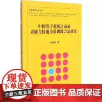 中国男子花剑运动员灵敏与快速力量训练方法研究 彭建敏 著 体育运动(新)文教 正版图书籍 北京体育大学出版社