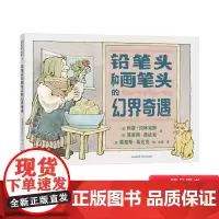 铅笔头和画笔头的幻界奇遇精装绘本适合1-2-3-4-5岁以上幼儿启蒙早教图画书见证友谊充满想象脑洞大开的幻界大冒险蒲公英