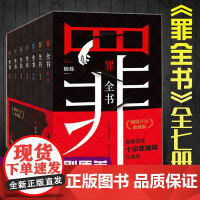 正版 罪全书 (全套7册)蜘蛛著 原名十宗罪 1234567前传 侦探悬疑推理恐怖惊悚犯罪破案小说书籍 十大凶杀案惊