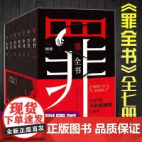 正版 罪全书 (全套7册)蜘蛛著 原名十宗罪 1234567前传 侦探悬疑推理恐怖惊悚犯罪破案小说书籍 十大凶杀案惊