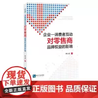 企业与消费者互动对零售商品牌权益的影响 廖文虎 知识产权出版社