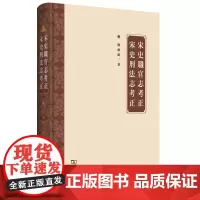宋史职官志考正 宋史刑法志考正 邓广铭 著 商务印书馆