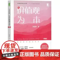 以价值观为本(第3版)/吴维库和谐领导力系列 吴维库 著 企业管理经管、励志 正版图书籍 机械工业出版社