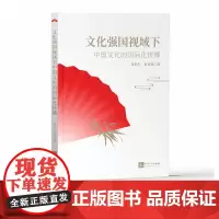 文化强国视域下中国文化的国际化传播 杨世生 张育贤 知识产权出版社