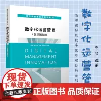 数字化运营管理 李晓 著 微课视频版数字化管理创新系列教材 企业数字化转型 制造企业数字化运营管理相关的理论与实践 数字
