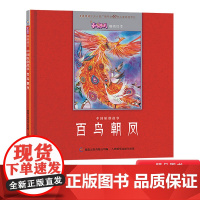 百鸟朝凤精装绘本图画书3-6岁亲子共读人民邮电出版社正版童书