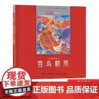 百鸟朝凤精装绘本图画书3-6岁亲子共读人民邮电出版社正版童书