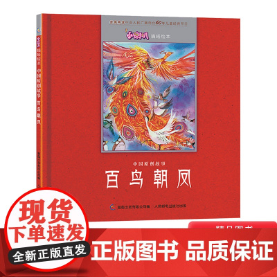 百鸟朝凤精装绘本图画书3-6岁亲子共读人民邮电出版社正版童书