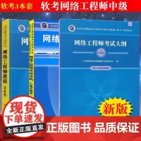 网络工程师教程网络工程师软考中级全3册网络工程师第六6版+网络工程师考试冲刺习题与解答+考试大纲软考中级网络工程师计算机