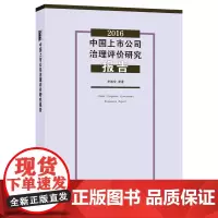 2016中国上市公司治理评价研究报告 李维安 等著 商务印书馆
