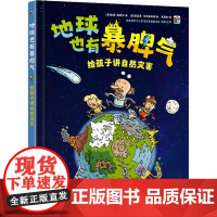 地球也有暴脾气 给孩子讲自然灾害 (意)迪诺·迪克力 著 吴雨欣 译 (意)恩里克·马齐亚维诺 绘 科普百科少儿 正版图