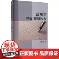 语用学理论与应用分析 汪婷婷 著 工业技术其它文教 正版图书籍 冶金工业出版社