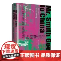史密斯先生到中国:三个苏格兰人与不列颠全球帝国的崛起 (美)韩洁西 著 史可鉴 译 史学理论社科 正版图书籍