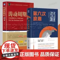康波周期周金涛书籍2册套装涛动周期论 经济周期决定人生财富命运 第六次浪潮 周金涛先生是中国康德拉季耶夫周期理论研究的开