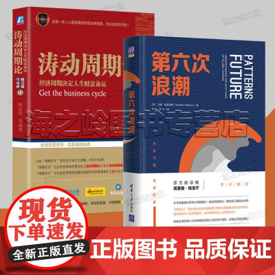 康波周期周金涛书籍2册套装涛动周期论 经济周期决定人生财富命运 第六次浪潮 周金涛先生是中国康德拉季耶夫周期理论研究的开