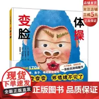 变脸体操 情绪管理创意玩具书!给脸施以神奇的魔法,3种玩法,170变,赶走坏情绪 北京科学技术