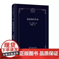 凯恩斯的革命 季愚文库 [美]克莱因 著 薛蕃康 译 商务印书馆